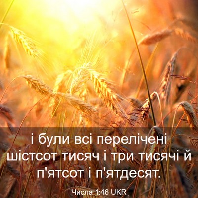 Picture 03 - Числа 1:46 UKR - і були всі перелічені - Bible Verse Picture