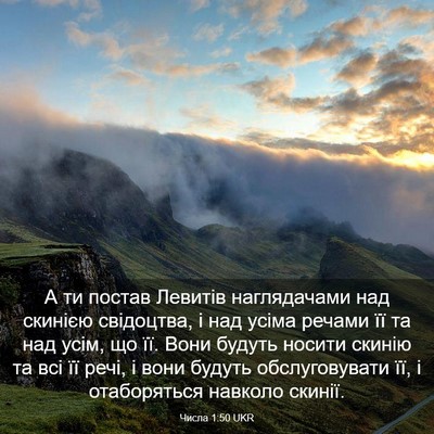 Picture 03 - Числа 1:50 UKR - А ти постав Левитів - Bible Verse Picture