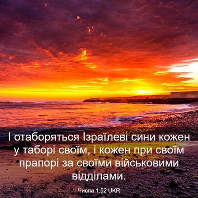Picture 03 - Числа 1:52 UKR - І отаборяться Ізраїлеві - Bible Verse Picture