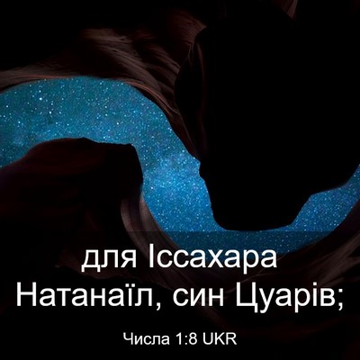 Picture 03 - Числа 1:8 UKR - для Іссахара Натанаїл, син - Bible Verse Picture