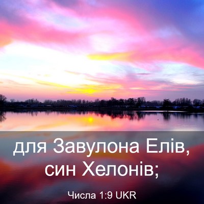 Picture 03 - Числа 1:9 UKR - для Завулона Елів, син - Bible Verse Picture