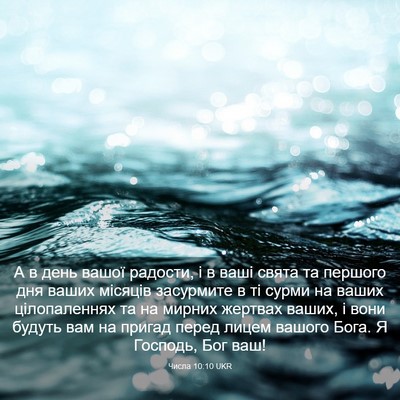 Picture 03 - Числа 10:10 UKR - А в день вашої радости, і в - Bible Verse Picture