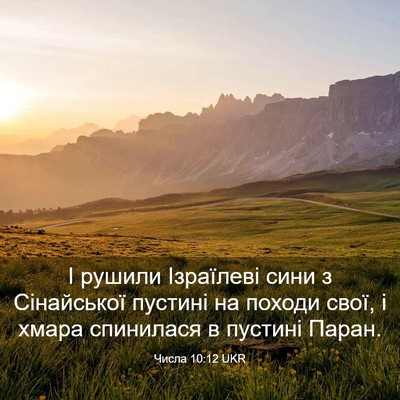 Picture 03 - Числа 10:12 UKR - І рушили Ізраїлеві сини з - Bible Verse Picture