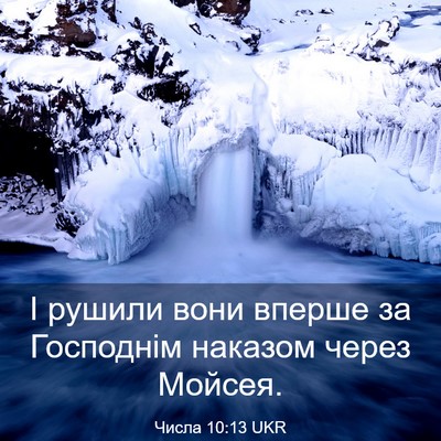 Picture 03 - Числа 10:13 UKR - І рушили вони вперше за - Bible Verse Picture
