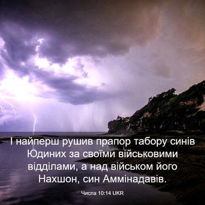 Picture 03 - Числа 10:14 UKR - І найперш рушив прапор - Bible Verse Picture