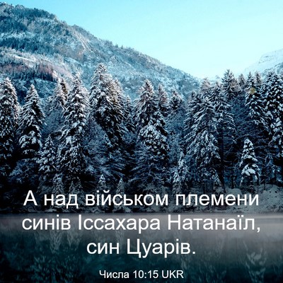 Picture 03 - Числа 10:15 UKR - А над військом племени - Bible Verse Picture