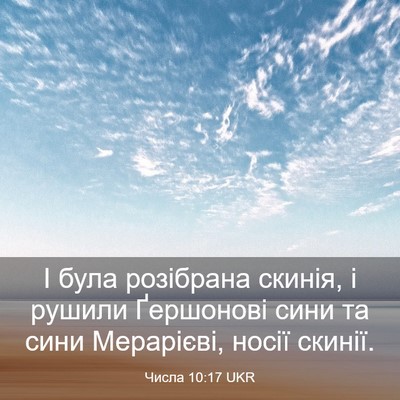 Picture 03 - Числа 10:17 UKR - І була розібрана скинія, і - Bible Verse Picture