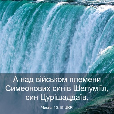 Picture 03 - Числа 10:19 UKR - А над військом племени - Bible Verse Picture