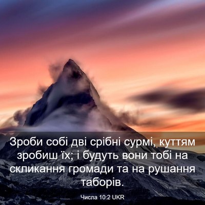 Picture 03 - Числа 10:2 UKR - Зроби собі дві срібні - Bible Verse Picture