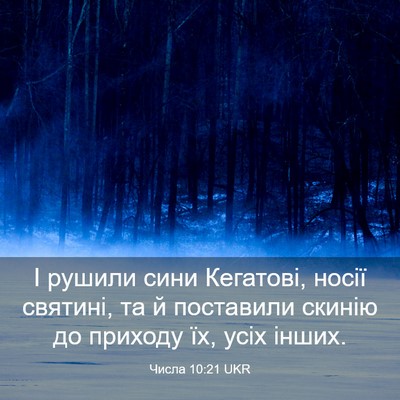 Picture 03 - Числа 10:21 UKR - І рушили сини Кегатові, - Bible Verse Picture