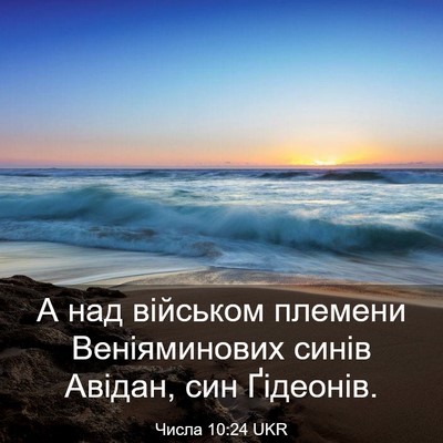 Picture 03 - Числа 10:24 UKR - А над військом племени - Bible Verse Picture