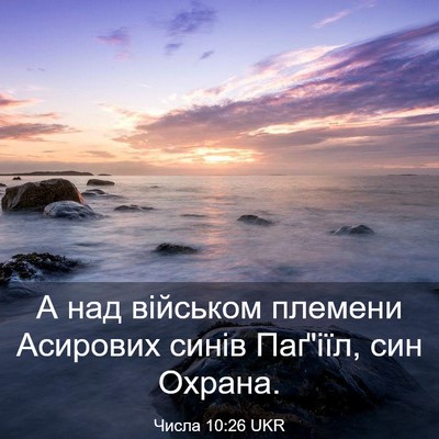 Picture 03 - Числа 10:26 UKR - А над військом племени - Bible Verse Picture