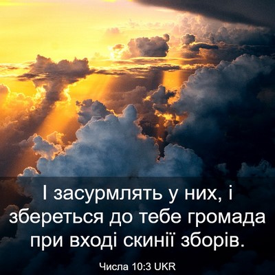 Picture 03 - Числа 10:3 UKR - І засурмлять у них, і - Bible Verse Picture
