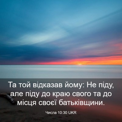 Picture 03 - Числа 10:30 UKR - Та той відказав йому: Не - Bible Verse Picture