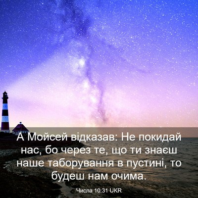 Picture 03 - Числа 10:31 UKR - А Мойсей відказав: Не - Bible Verse Picture
