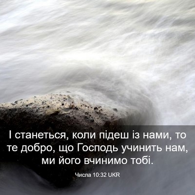 Picture 03 - Числа 10:32 UKR - І станеться, коли підеш із - Bible Verse Picture