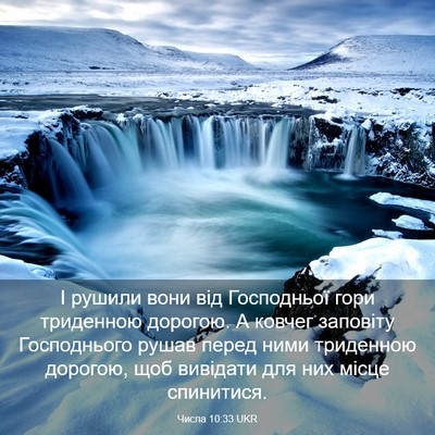 Picture 03 - Числа 10:33 UKR - І рушили вони від - Bible Verse Picture