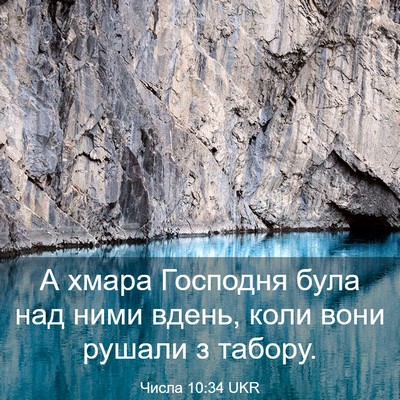 Picture 03 - Числа 10:34 UKR - А хмара Господня була над - Bible Verse Picture
