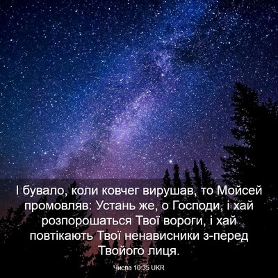 Picture 03 - Числа 10:35 UKR - І бувало, коли ковчег - Bible Verse Picture