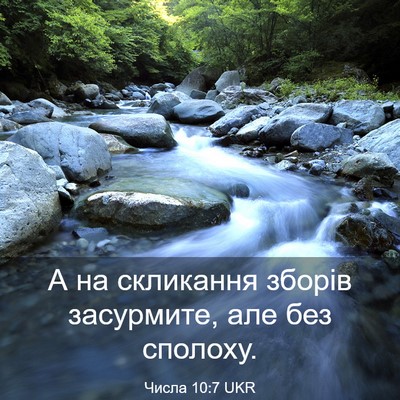 Picture 03 - Числа 10:7 UKR - А на скликання зборів - Bible Verse Picture