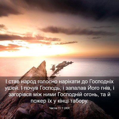 Picture 03 - Числа 11:1 UKR - І став народ голосно - Bible Verse Picture