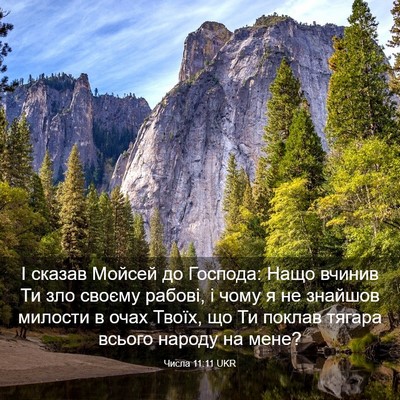 Picture 03 - Числа 11:11 UKR - І сказав Мойсей до Господа: - Bible Verse Picture