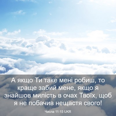 Picture 03 - Числа 11:15 UKR - А якщо Ти таке мені робиш, - Bible Verse Picture