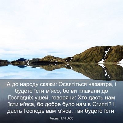 Picture 03 - Числа 11:18 UKR - А до народу скажи: - Bible Verse Picture