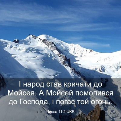 Picture 03 - Числа 11:2 UKR - І народ став кричати до - Bible Verse Picture