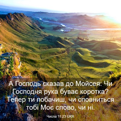 Picture 03 - Числа 11:23 UKR - А Господь сказав до Мойсея: - Bible Verse Picture