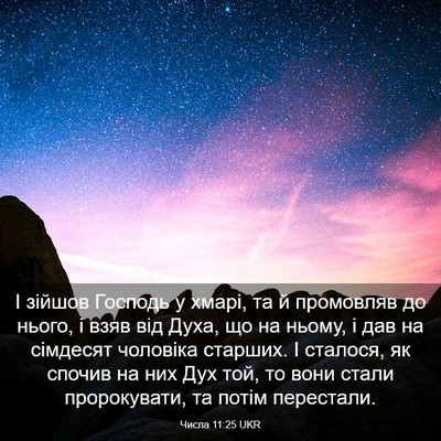 Picture 03 - Числа 11:25 UKR - І зійшов Господь у хмарі, - Bible Verse Picture