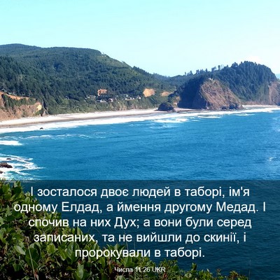 Picture 03 - Числа 11:26 UKR - І зосталося двоє людей в - Bible Verse Picture
