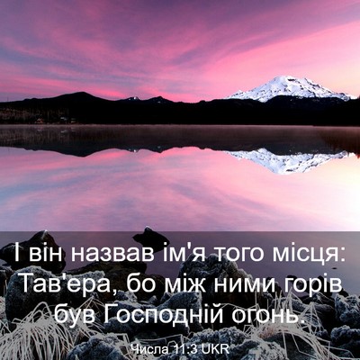 Picture 03 - Числа 11:3 UKR - І він назвав ім'я того - Bible Verse Picture