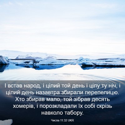 Picture 03 - Числа 11:32 UKR - І встав народ, і цілий той - Bible Verse Picture