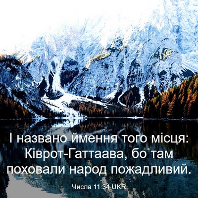 Picture 03 - Числа 11:34 UKR - І названо ймення того - Bible Verse Picture