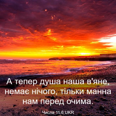 Picture 03 - Числа 11:6 UKR - А тепер душа наша в'яне, - Bible Verse Picture