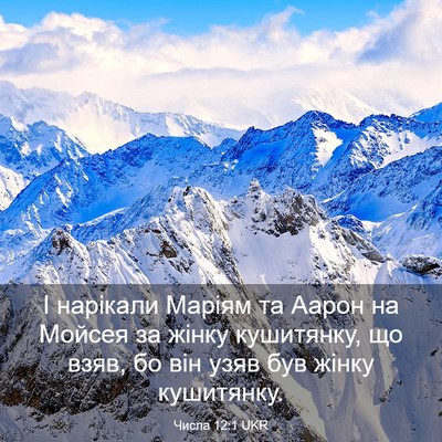 Picture 03 - Числа 12:1 UKR - І нарікали Маріям та Аарон - Bible Verse Picture