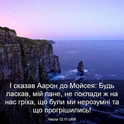 Picture 03 - Числа 12:11 UKR - І сказав Аарон до Мойсея: - Bible Verse Picture