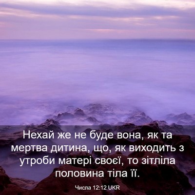 Picture 03 - Числа 12:12 UKR - Нехай же не буде вона, як та - Bible Verse Picture