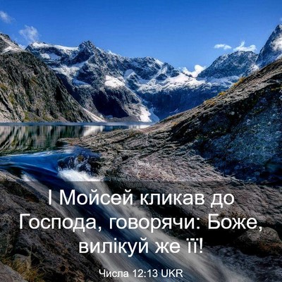 Picture 03 - Числа 12:13 UKR - І Мойсей кликав до Господа, - Bible Verse Picture