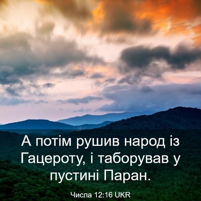 Picture 03 - Числа 12:16 UKR - А потім рушив народ із - Bible Verse Picture