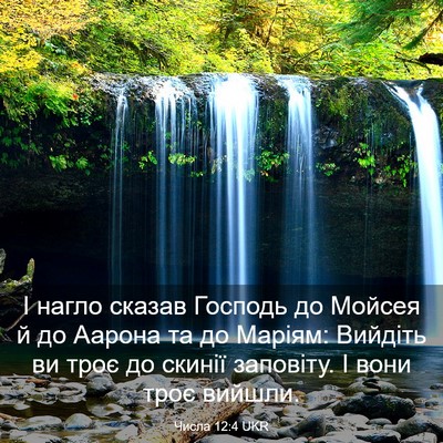 Picture 03 - Числа 12:4 UKR - І нагло сказав Господь до - Bible Verse Picture