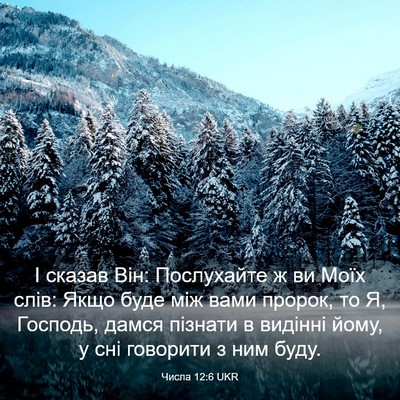 Picture 03 - Числа 12:6 UKR - І сказав Він: Послухайте ж - Bible Verse Picture