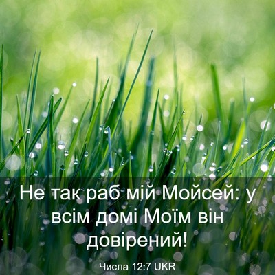 Picture 03 - Числа 12:7 UKR - Не так раб мій Мойсей: у - Bible Verse Picture