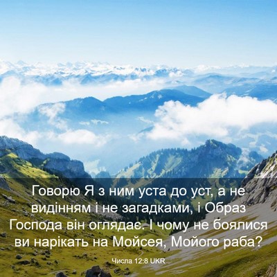Picture 03 - Числа 12:8 UKR - Говорю Я з ним уста до уст, - Bible Verse Picture