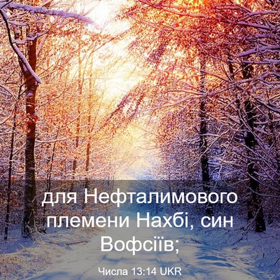 Picture 03 - Числа 13:14 UKR - для Нефталимового племени - Bible Verse Picture