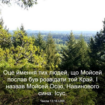 Picture 03 - Числа 13:16 UKR - Оце ймення тих людей, що - Bible Verse Picture