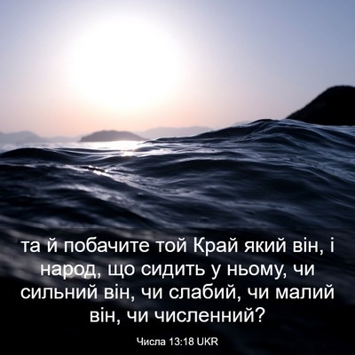 Picture 03 - Числа 13:18 UKR - та й побачите той Край який - Bible Verse Picture