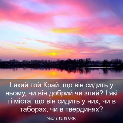 Picture 03 - Числа 13:19 UKR - І який той Край, що він - Bible Verse Picture
