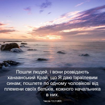 Picture 03 - Числа 13:2 UKR - Пошли людей, і вони - Bible Verse Picture